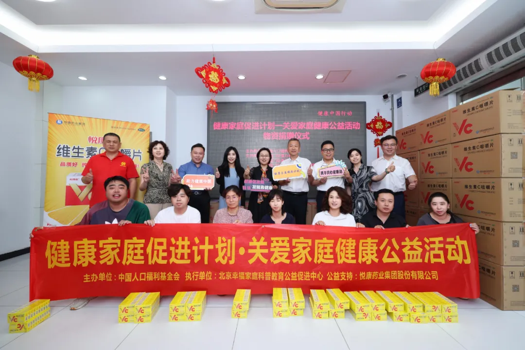 悦康药业捐赠146.4万盒维生素C咀嚼片，关爱中国家庭健康