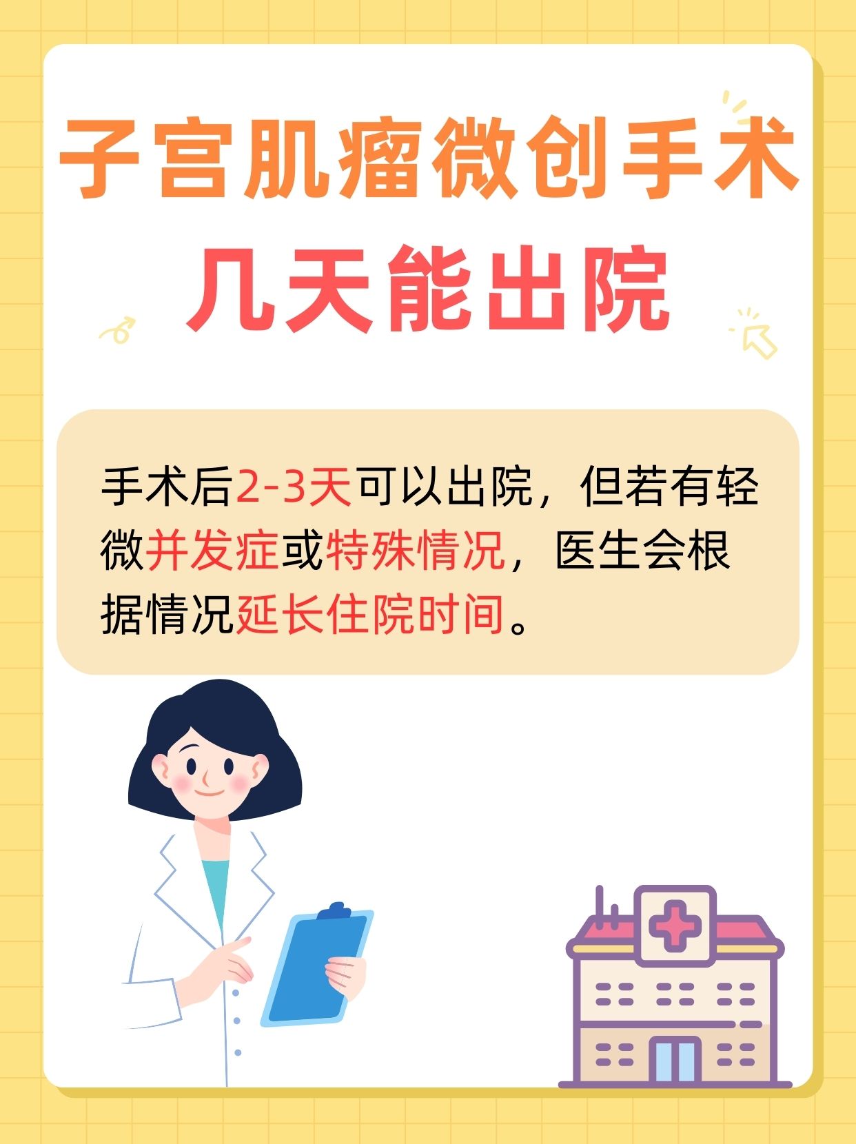子宫肌瘤微创手术几天可以出院？
