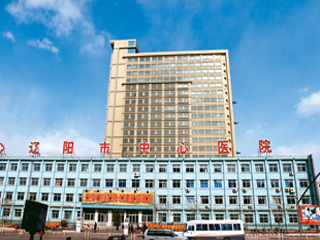 辽阳市中心医院