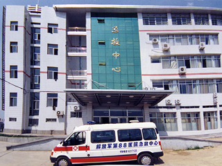 中国人民解放军第八十八医院