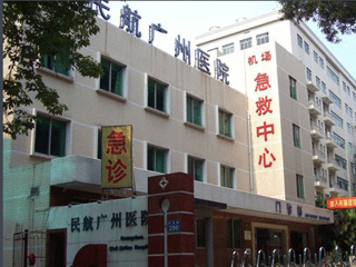 广东省第二人民医院民航院区