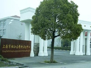 上海市松江区精神卫生中心