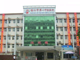 湛江市第一中医医院