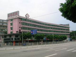 广州新海医院