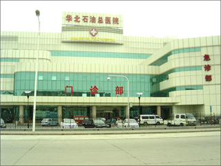 华北石油管理局总医院