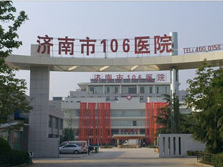 济南106医院