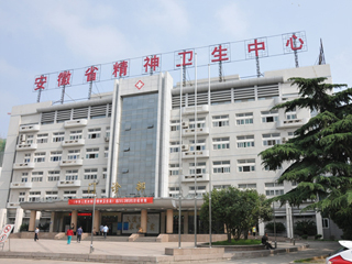 安徽省精神卫生中心