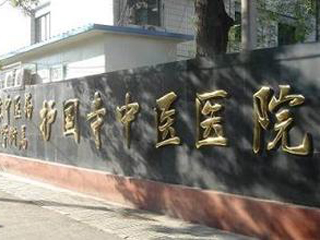 北京市护国寺中医医院
