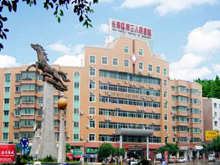 重庆市长寿区第三人民医院
