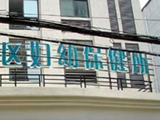 重庆市大渡口区妇幼保健所