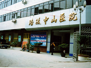 重庆市涪陵区中山医院