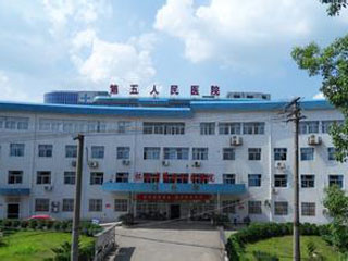 重庆市九龙坡区第五人民医院