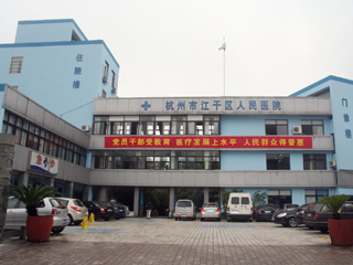 杭州市江干区人民医院