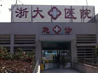 浙江大学校医院