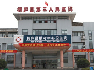 桐庐县第三人民医院
