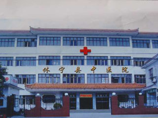 休宁县中医院