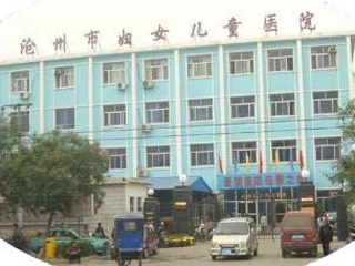 沧州市妇幼保健院