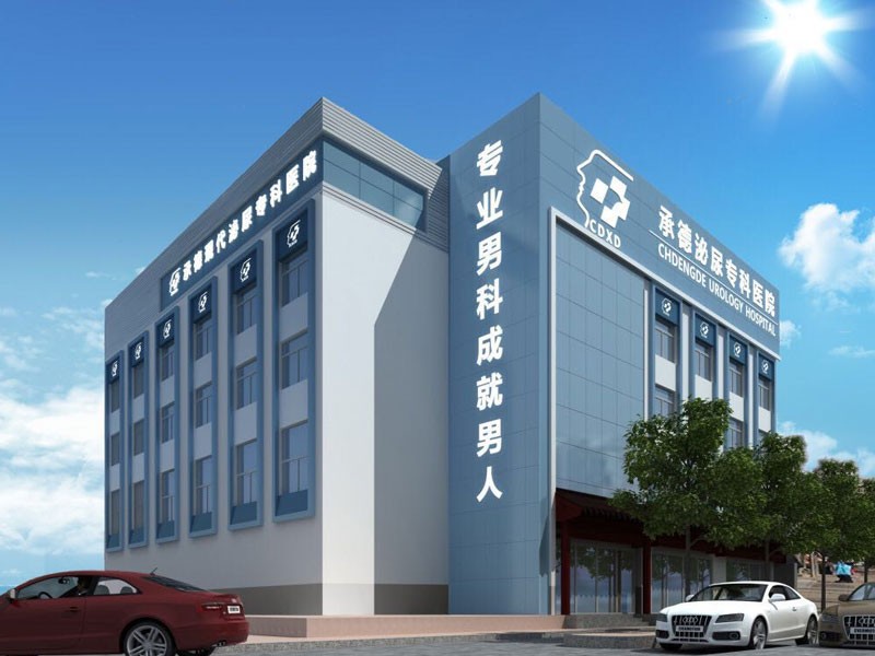 承德男科医院_承德正规男科医院_承德男科医院哪家好_承德现代医院