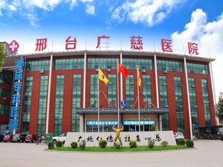 邢台广慈医院