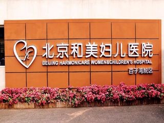 北京和美妇儿医院百子湾院区