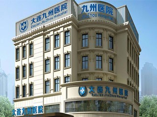 大连男科医院