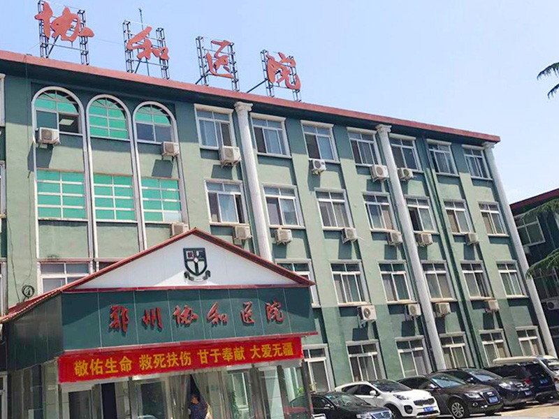 郑州协和医院