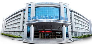 郑州圣玛妇产医院