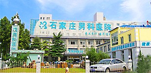 石家庄男科医院
