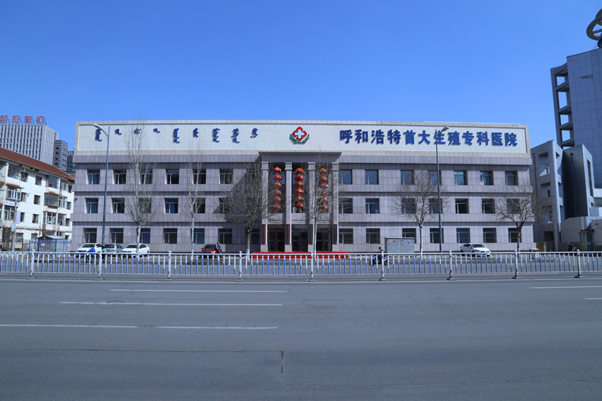 呼和浩特首大生殖专科