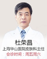 杜荣昌主任医师对脱发、痤疮、荨麻疹、过敏、湿疹、灰指甲、皮炎、扁平疣等病症上也有其独到的见解，深受广大患者赞誉。