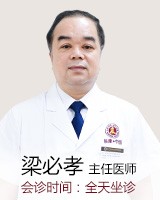 梁必孝