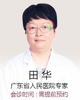 田华