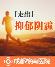 成都有哪些抑郁医院_成都在哪看抑郁症?