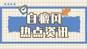 白癜风精选！无锡白癜风医院名单“持续更新”怀孕可以做308激光治疗吗？