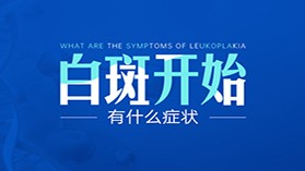 青岛治疗白癜风哪家医院好-白癜风好了头发还白怎么办