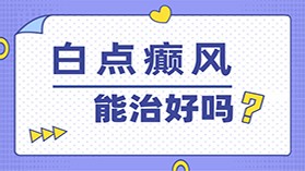 早间动态:青岛白癜风医院地址(精选)公布-青岛银康白癜风医院预约号码是多少