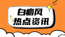 宁波治白癜风的专业医院白癜风预约-白癜风莫名奇怪发痒是怎么回事？