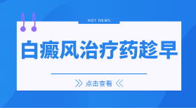 口碑排名!青岛白癜风医院哪家医院好-效果好-青岛白癜风医院在线咨询