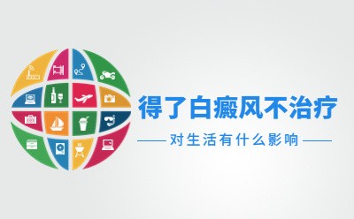 福建正规的白癜风专科医院-不治白癜风会有哪些危害