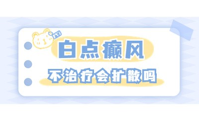 郑州西京白癜风医院在哪 全身泛发型白癜风扩散