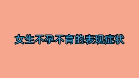 苏州东吴医院电话_女生不孕不育的表现症状