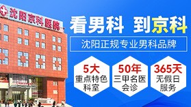 沈阳哪里男科治得好
