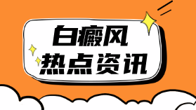 宁波治白癜风的专业医院各类型白斑预约-白癜风患者饮食注意可以预防病情发展？