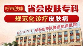 呼和浩特有口碑的皮肤病医院在哪里？
