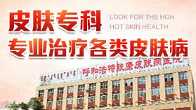 呼和浩特好的皮肤专科医院在哪里