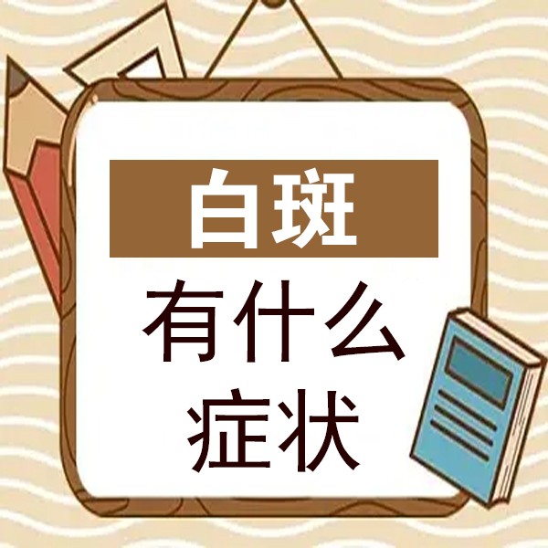 “透露排名”白癜风不能吃的食物有哪些，泉州南安皮肤医院