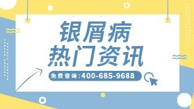 2023广州治银屑病的医院哪个好-牛皮癣是什么原因造成的这个病的