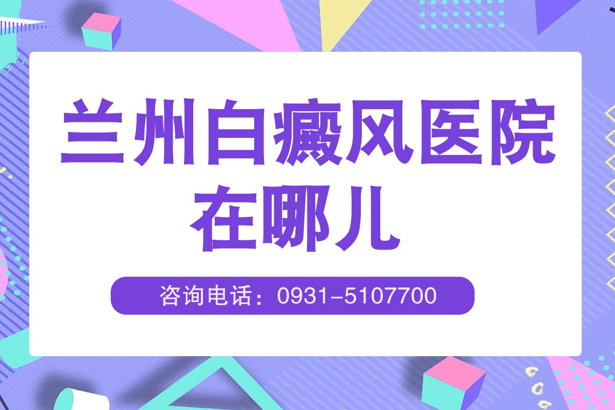 兰州哪家白癜风医院治疗好 手臂长了白斑是白癜风吗