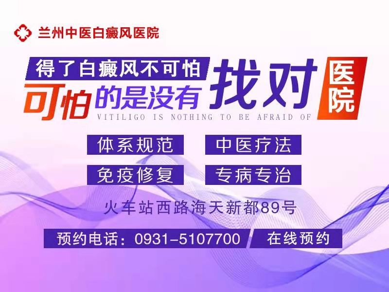 兰州哪个医院治疗白癜风好 男性白癜风护理需要注意什么