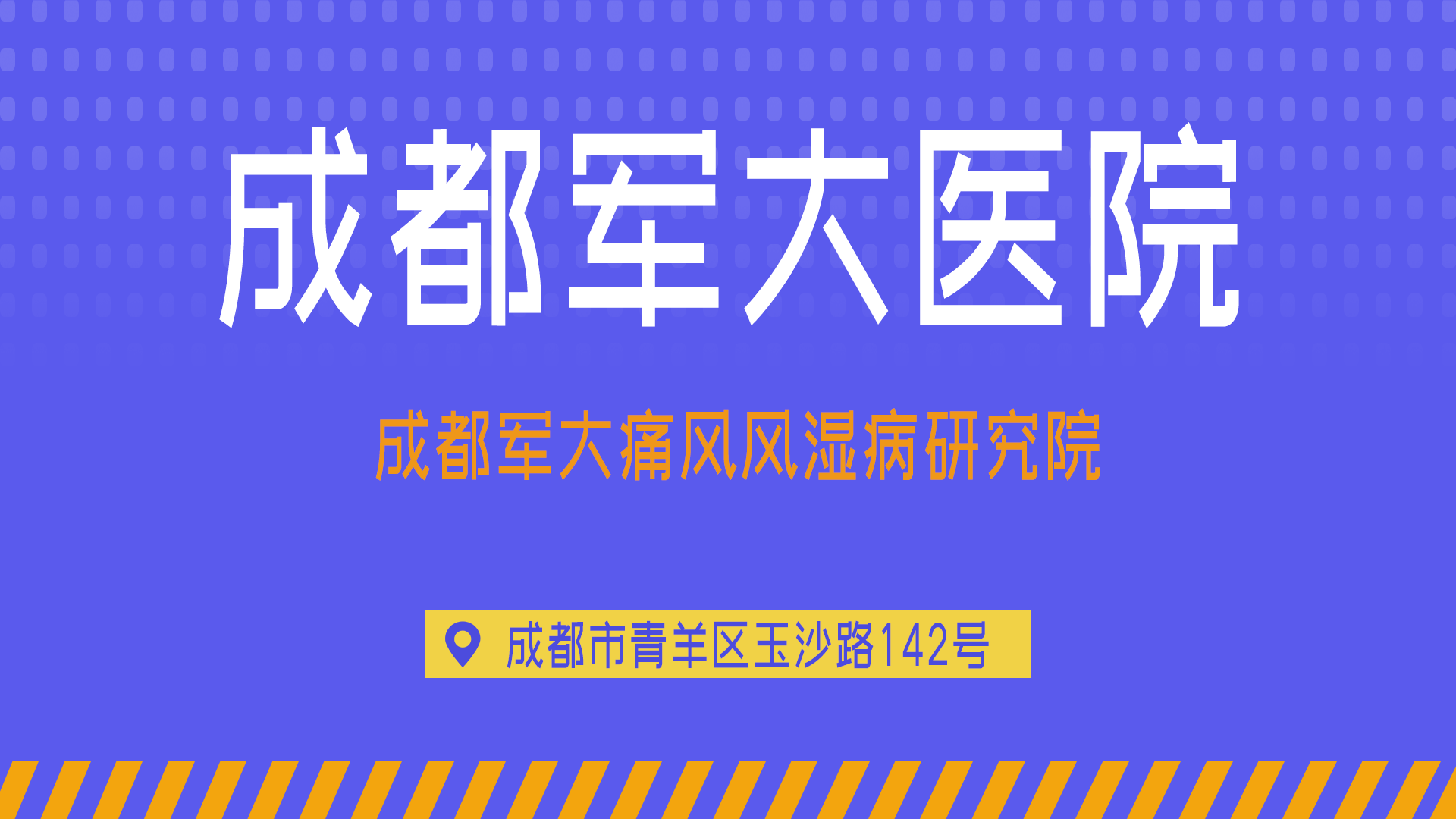 成都军大医院怎么样，成都正规风湿诊疗的典范